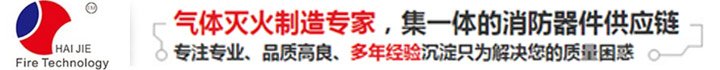 廣東海捷消防科技有限公司-滅火裝置藥劑最新批發報價